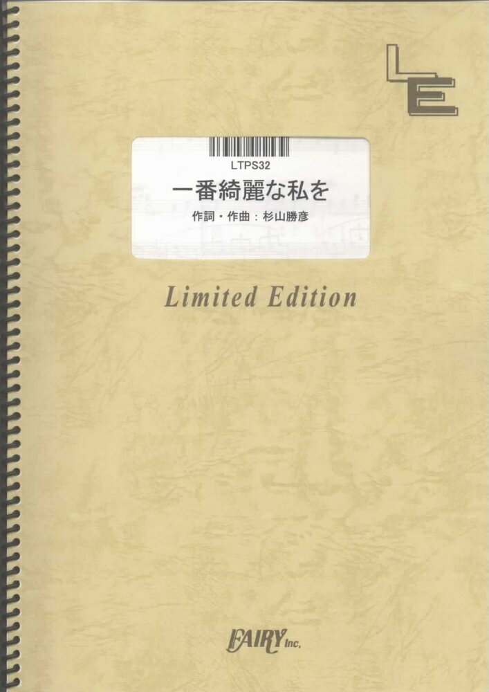 LTPS32　一番綺麗な私を／中島美嘉