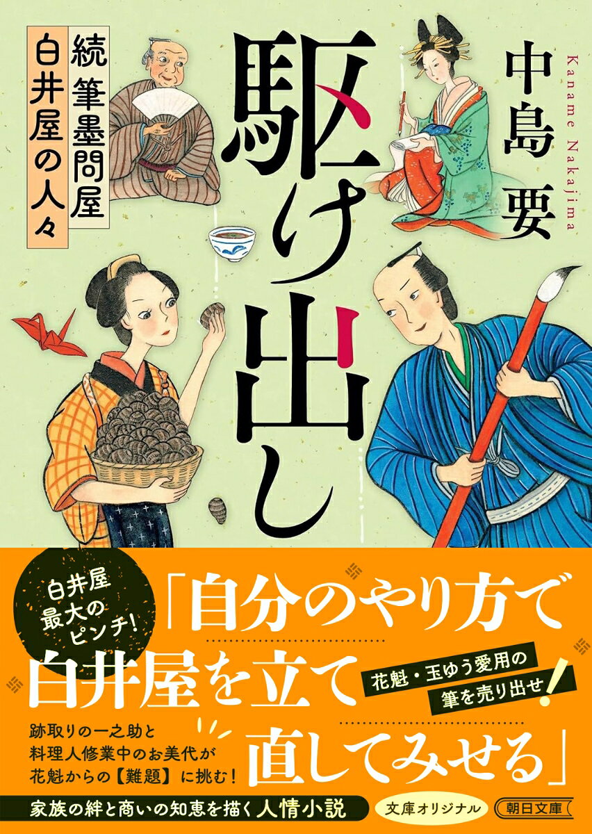 日本橋の筆墨問屋白井屋は、時代の流れを読み切れず低迷していた。若き跡継ぎの一之助と料理人修業中のお美代は、花魁や札差のご隠居を巻き込み、奇策を打って白井屋最大のピンチに立ち向かう！時代小説の名手による痛快家族小説。