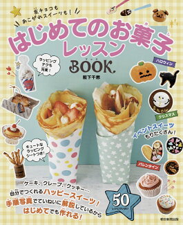 はじめてのお菓子レッスンBOOK 友チョコもあこがれスイーツも!の表紙