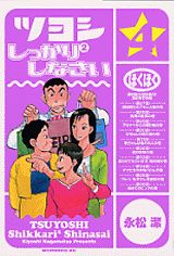 ツヨシしっかり2しなさい（4）