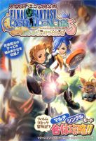 ファイナルファンタジー・クリスタルクロニクルはじめてのぼうけんき