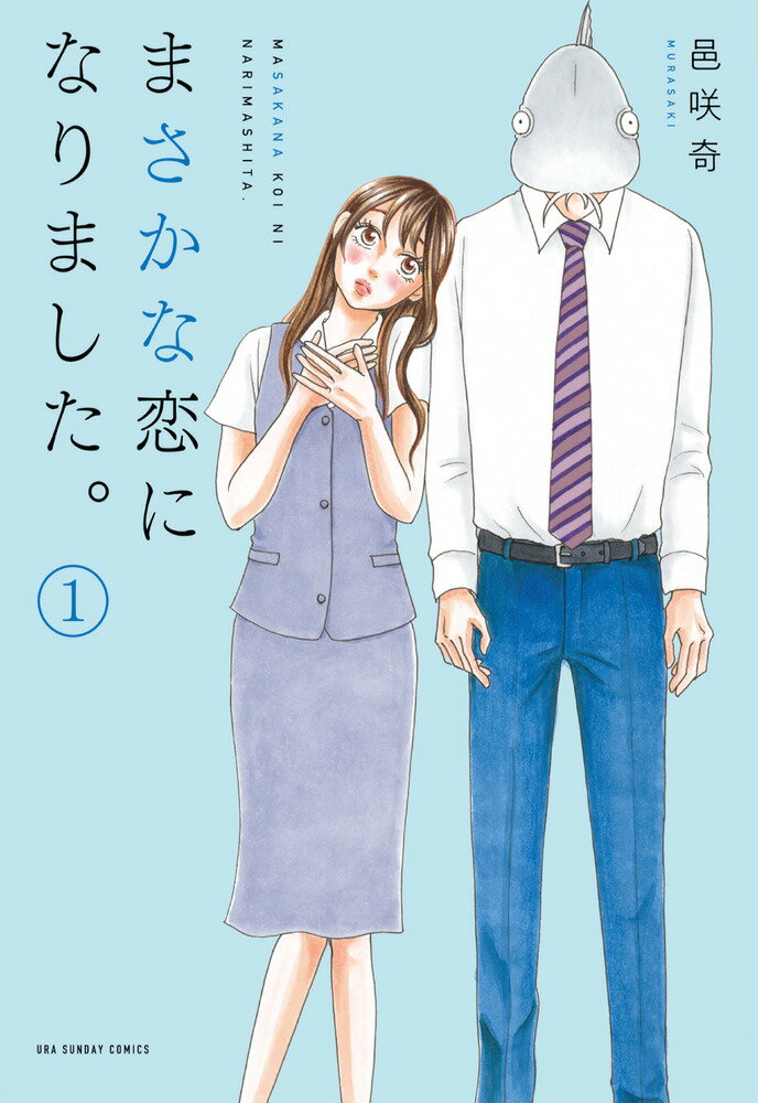 まさかな恋になりました。（1）
