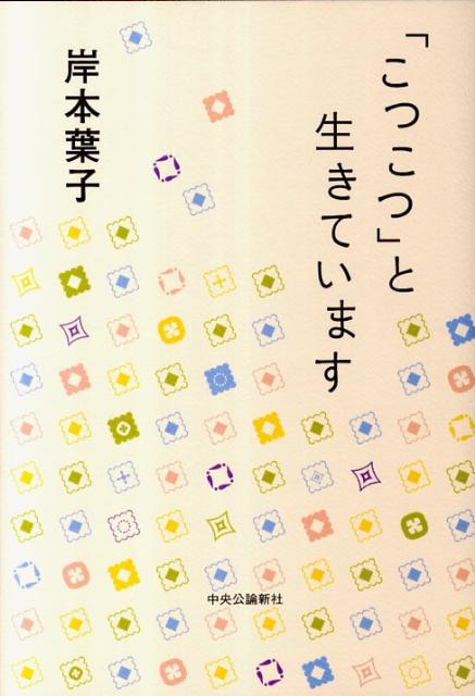 「こつこつ」と生きています