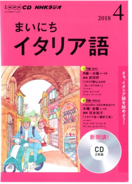 NHKラジオまいにちイタリア語（4月号）