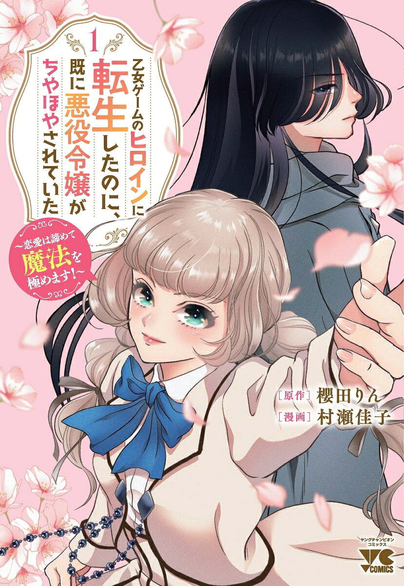 乙女ゲームのヒロインに転生したのに、既に悪役令嬢がちやほやされていた　〜恋愛は諦めて魔法を極めます！〜　1