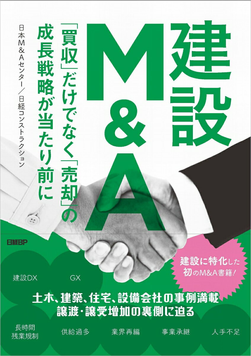 建設M&A 「買収」だけでなく「売却」の成長戦略が当たり前に