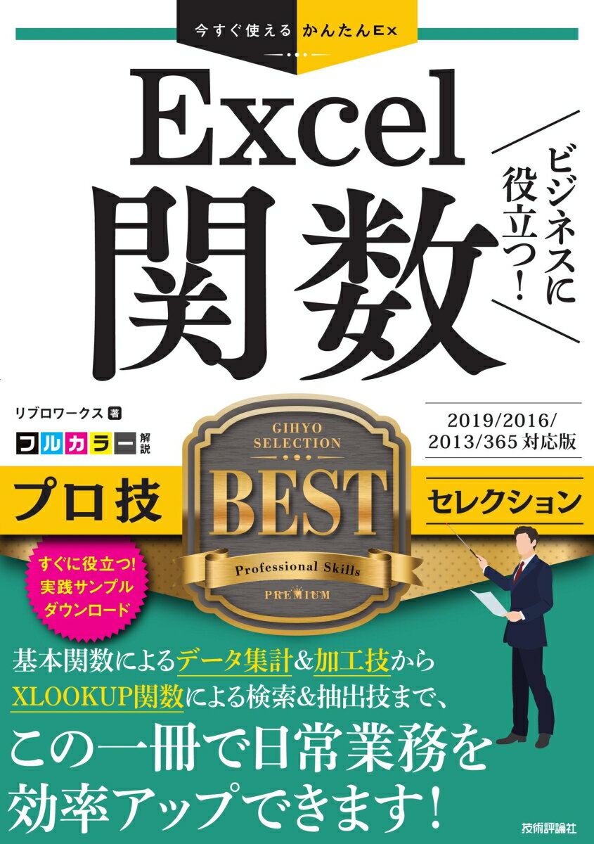 今すぐ使えるかんたんEx Excel関数 ビジネスに役立つ！ プロ技BESTセレクション［2019/2016/2013/365対応版］ リブロワークス