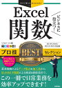 今すぐ使えるかんたんEx　Excel関数　ビジネスに役立つ！　プロ技BESTセレクション［2019/2016/2013/365対応版］ [ リブロワークス ]