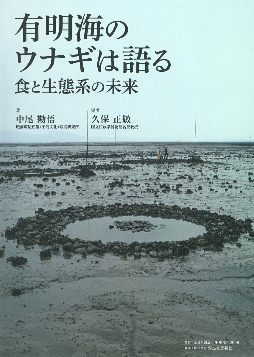 有明海のウナギは語る　食と生態系の未来 