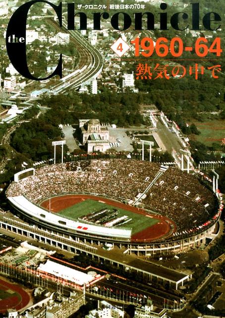 1960ー64熱気の中で 共同通信社 共同通信社 幻冬舎ザ クロニクル センゴ ニホン ノ シチジュウネン キョウドウ ツウシンシャ 発行年月：2014年10月 ページ数：191p サイズ：単行本 ISBN：9784344952539 本 人文・思想・社会 歴史 日本史