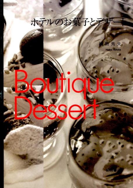 ホテルのお菓子とデザート復刻版