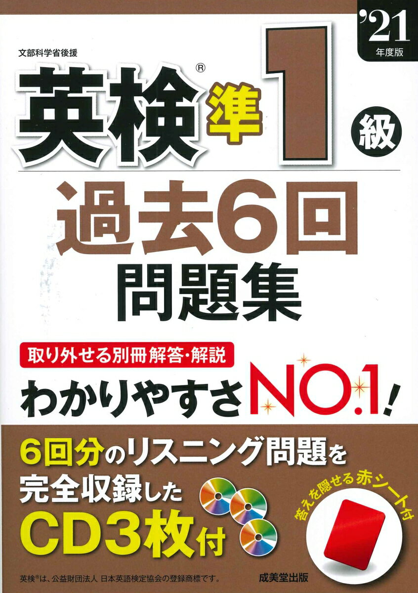 英検準1級過去6回問題集 '21年度版