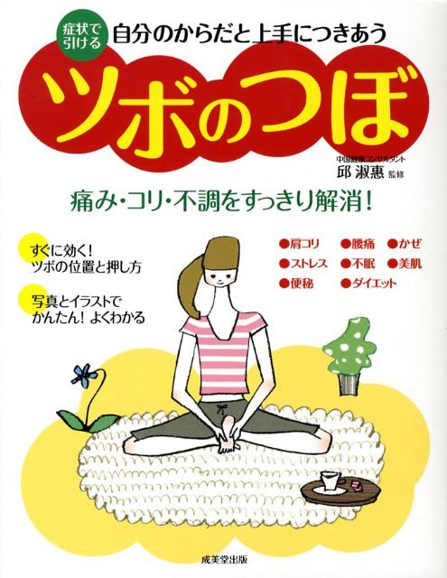 自分のからだと上手につきあうツボのつぼ