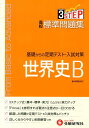 高校標準問題集世界史B 高校社会教育研究会