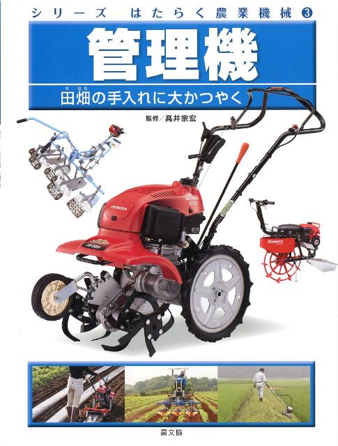 シリーズはたらく農業機械（3）