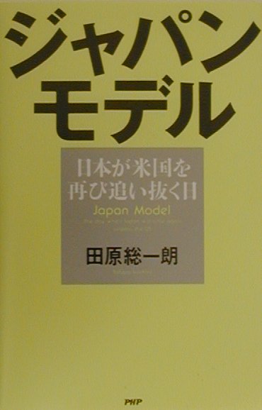 ジャパン・モデル