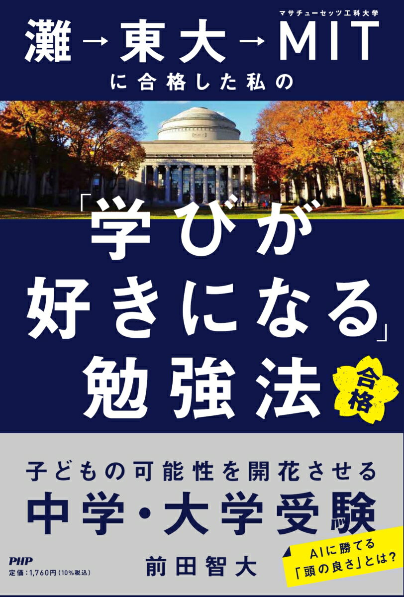 灘→東大→MITに合格した私の 学びが好きになる 勉強法 子どもの可能性を開花させる中学・大学受験 [ 前田 智大 ]