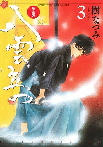 愛蔵版 八雲立つ 3 （花とゆめコミックス） [ 樹なつみ ]