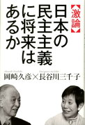 激論日本の民主主義に将来はあるか