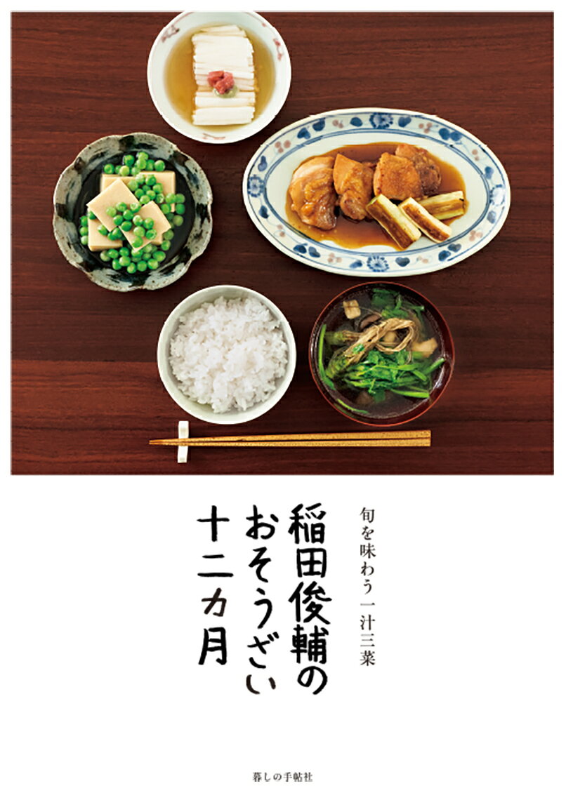 いまこそ、一汁三菜を。
『暮しの手帖』人気連載が待望の書籍化！

高野豆腐の甘煮、いんげんの白和え、夏野菜の揚げびたし、冬瓜そぼろ汁、豆ご飯など。 1969年刊行のロングセラー『おそうざい十二カ月』の精神はそのままに、料理人・稲田俊輔さんが昔懐かしいおそうざいを、作りやすくアップデートしました。 簡単にできる品々を組み合わせて一汁三菜の献立にすると、豊かな気持ちが味わえます。 春夏秋冬24献立、116品を収録。稲田さんのエッセイも楽しめます。 『暮しの手帖』の人気連載に、新規撮り下ろしレシピを追加した待望の一冊です。