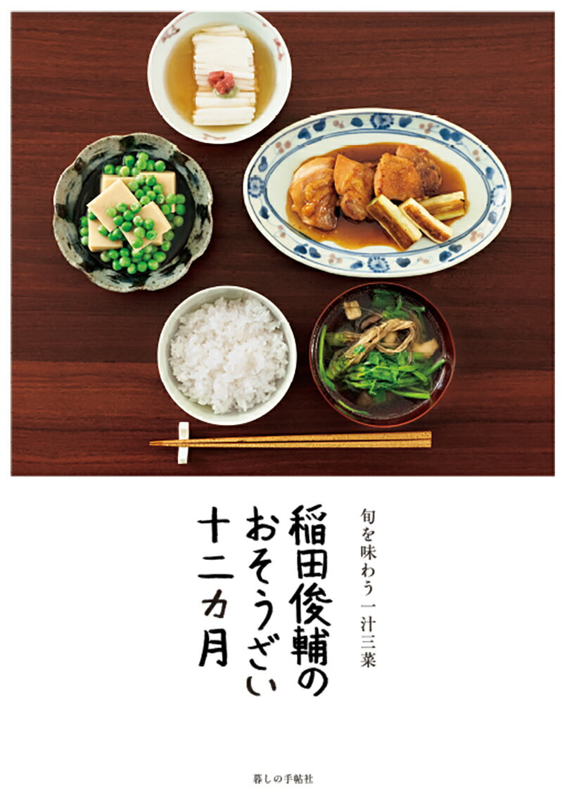 いまこそ、一汁三菜を。
『暮しの手帖』人気連載が待望の書籍化！

高野豆腐の甘煮、いんげんの白和え、夏野菜の揚げびたし、冬瓜そぼろ汁、豆ご飯など。 1969年刊行のロングセラー『おそうざい十二カ月』の精神はそのままに、料理人・稲田俊輔さんが昔懐かしいおそうざいを、作りやすくアップデートしました。 簡単にできる品々を組み合わせて一汁三菜の献立にすると、豊かな気持ちが味わえます。 春夏秋冬24献立、116品を収録。稲田さんのエッセイも楽しめます。 『暮しの手帖』の人気連載に、新規撮り下ろしレシピを追加した待望の一冊です。