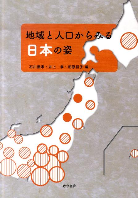 地域と人口からみる日本の姿 [ 石川義孝 ] 1