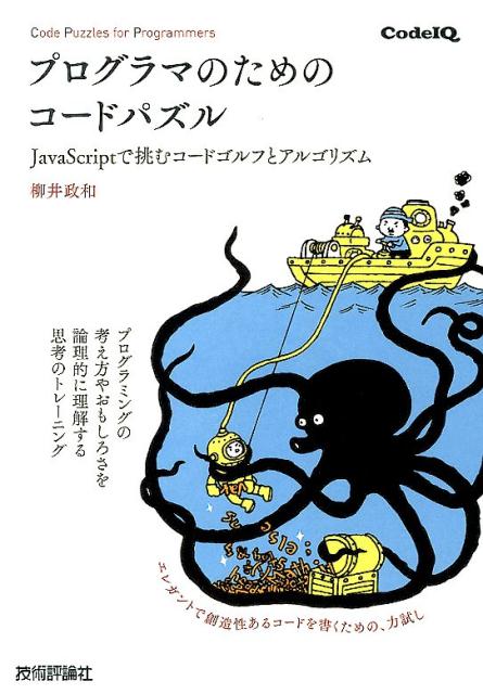 プログラマのためのコードパズル JavaScriptで挑むコードゴルフとアルゴリズ [ 柳井政和 ]