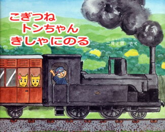 こぎつねトンちゃんきしゃにのるの表紙