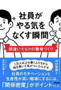 社員がやる気をなくす瞬間　間違いだらけの職場づくり