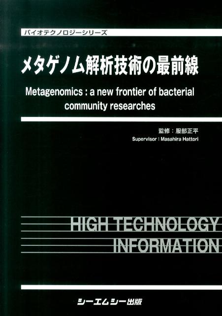 メタゲノム解析技術の最前線 （バイオテクノロジーシリーズ） [ 服部正平 ]