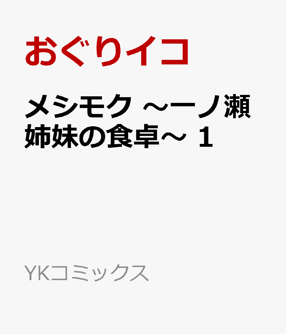 メシモク　〜一ノ瀬姉妹の食卓〜 1巻