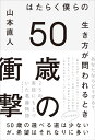 山本直人 日経BP50サイノショウゲキハタラクボクラノイキカタガトワレルトキ ヤマモト ナオト 発行年月：2018年08月09日 予約締切日：2018年06月07日 ページ数：264p サイズ：単行本 ISBN：9784822292539 山本直人（ヤマモトナオト） コンサルタント・青山学院大学経営学部マーケティング学科講師。慶応義塾大学卒業後、博報堂でクリエイティブ、研究開発、ブランドコンサルティング、人材開発を経て2004年に独立。キャリア開発とマーケティングの両面から企業を対象にした活動を行う（本データはこの書籍が刊行された当時に掲載されていたものです） 第1章　働き方を変える／第2章　キャリアを振り返る／第3章　ゼロからの再出発／第4章　出世は運か実力か／第5章　部下を育てる／第6章　仕事と家庭／第7章　“今”を生きる 50歳の選べる道は少ないが、希望はそれなりに多い。25の実話にもとづいた葛藤物語。 本 人文・思想・社会 宗教・倫理 倫理学 美容・暮らし・健康・料理 生き方・リラクゼーション 生き方