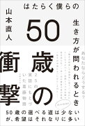 50歳の衝撃　はたらく僕らの生き方が問われるとき