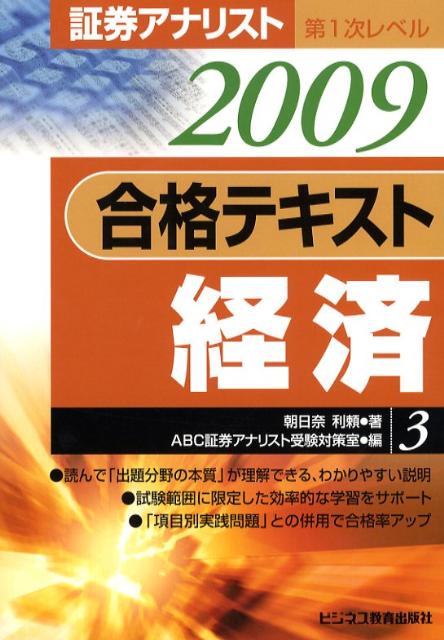合格テキスト経済（2009年用）