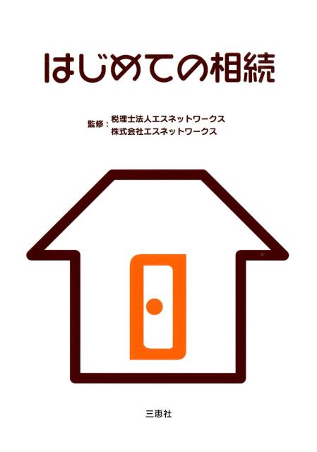 はじめての相続