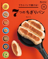 フライパンで焼ける！7つのちぎりパン