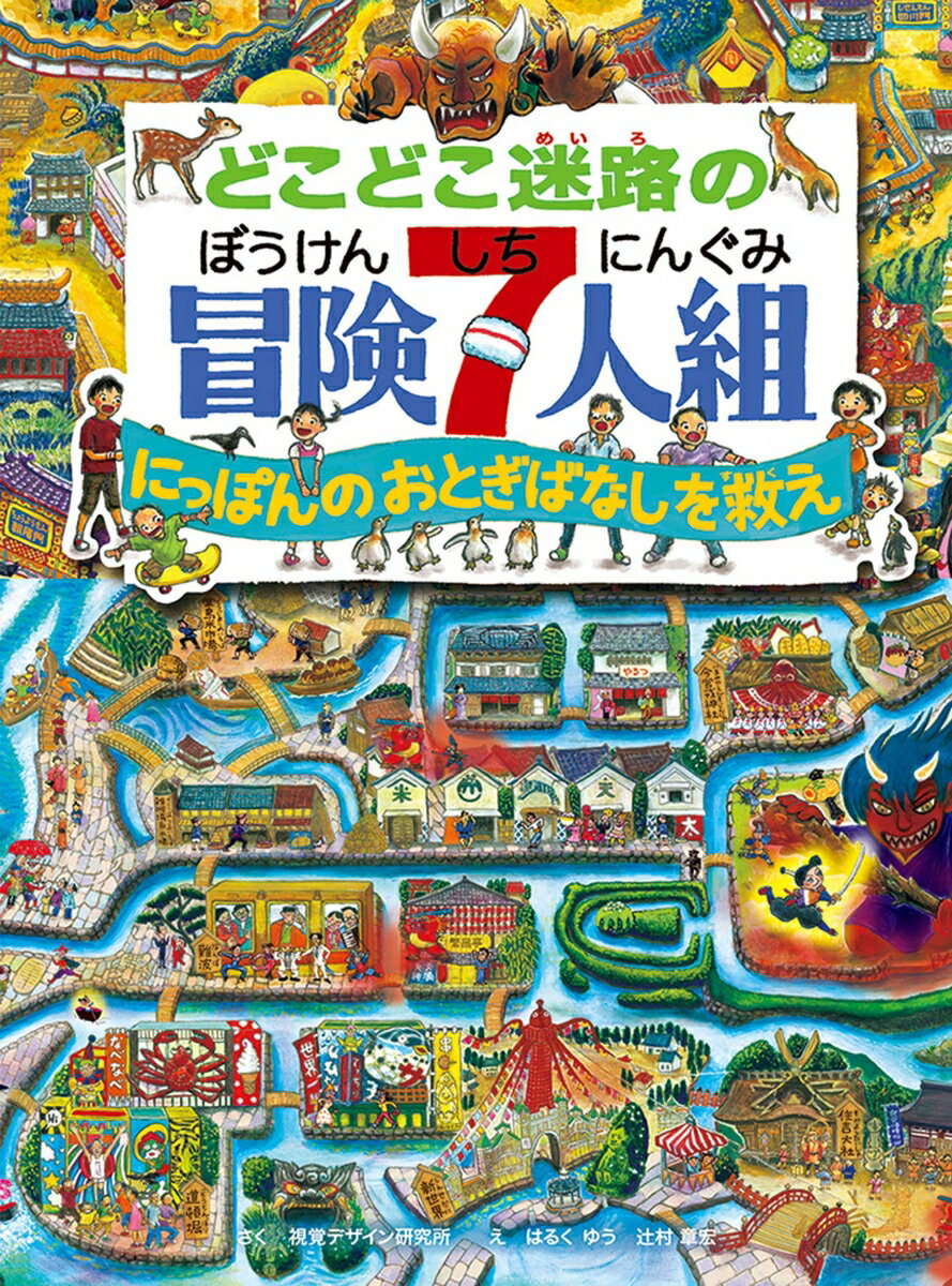 どこどこ迷路の 冒険7人組 （視覚デザインのえほん） [ 視覚デザイン研究所 ]