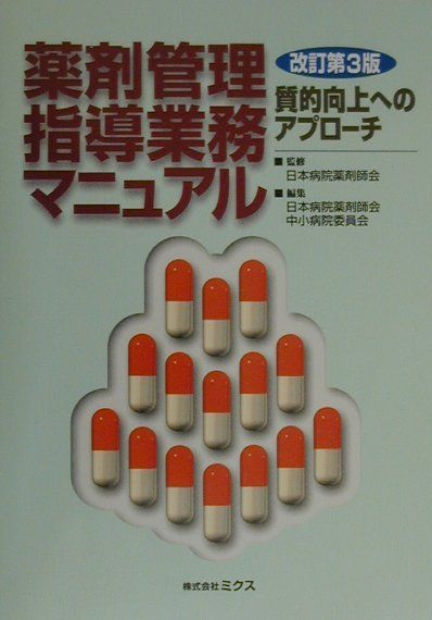 薬剤管理指導業務マニュアル改訂第3版