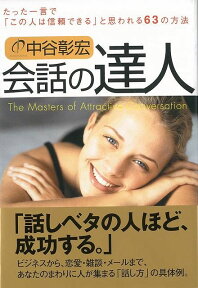 【バーゲン本】会話の達人 [ 中谷　彰宏 ]