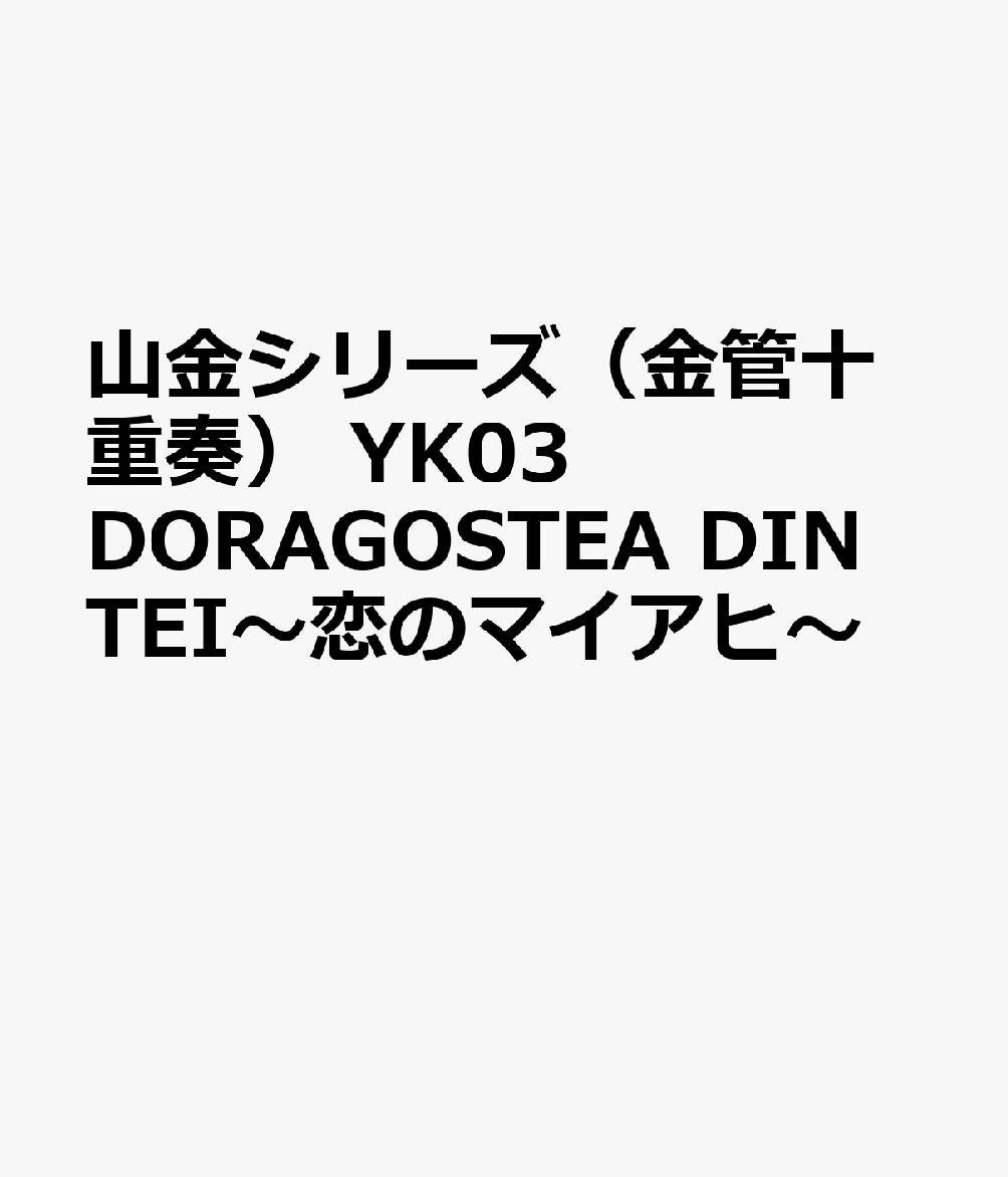 樂天商城 - 山金シリーズ（金管十重奏）　YK03　DORAGOSTEA　DIN　TEI～恋のマイアヒ～