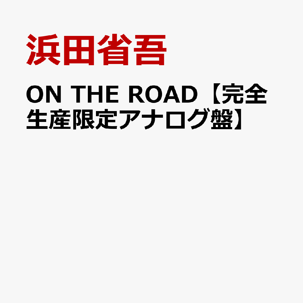 ON THE ROAD【完全生産限定アナログ盤】