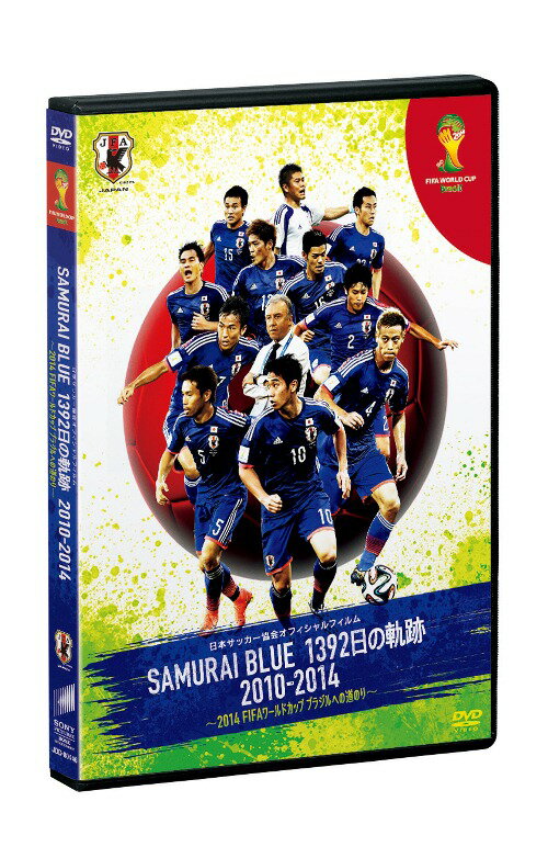 日本サッカー協会オフィシャルフィルム SAMURAI BLUE 1392日の軌跡 2010-2014 ...