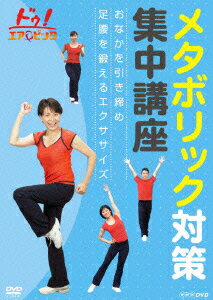 ドゥ!エアロビック メタボリック対策集中講座～おなかを引き締め 足腰を鍛えるエクササイズ～ [ (趣味/教養) ]