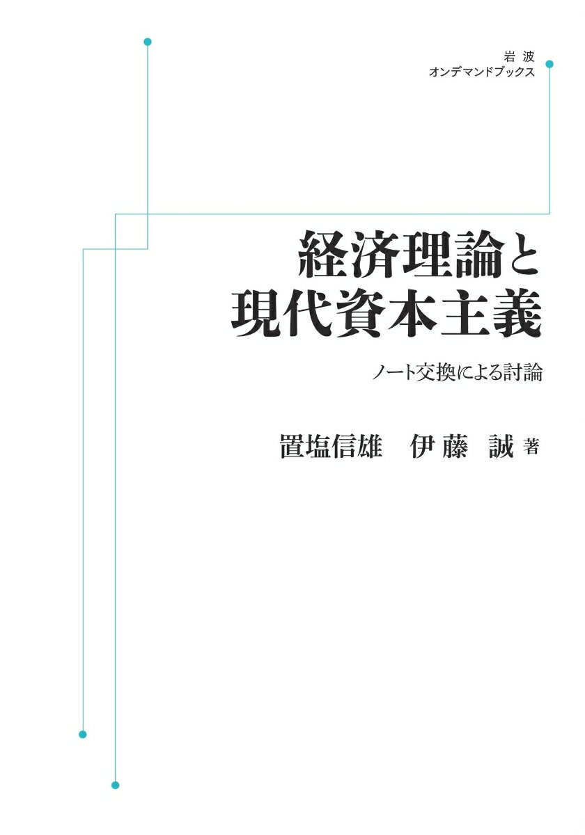 経済理論と現代資本主義