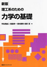 新版　理工系のための力学の基礎