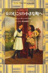 丘のむこうの小さな町へ