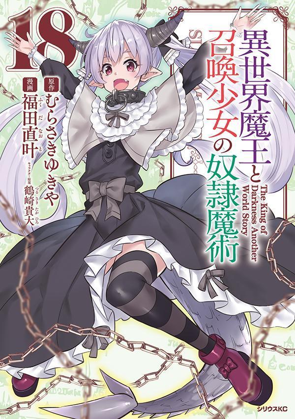 異世界魔王と召喚少女の奴隷魔術（18）