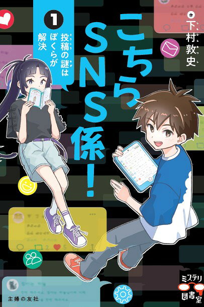こちらSNS係！1　投稿の謎はぼくらが解決