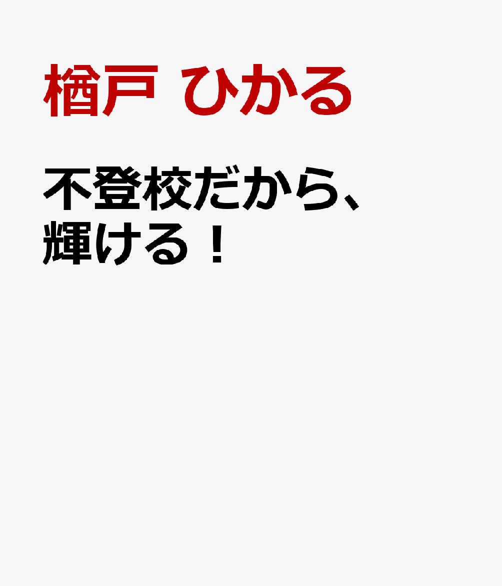 不登校だから、輝ける！