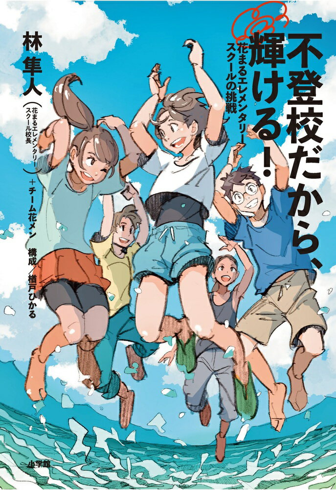 不登校の子たちが、一人残らず輝ける理由 

 多様な個性を持つ不登校の小学生たちを集め、安心できる居場所を提供した上で、その主体性、コミュニケーション力、創造力、自己表現力、新しいことに挑戦する力等を爆発的に伸ばすフリースクール、「花まるエレメンタリースクール」。今、全国から注目されているその学校の型破りな校長が、日々、スタッフや子どもたちと紡いできた成長のドラマを語る1冊。子どもたちの驚異的な成長を記録したカラー写真(証拠写真)も多数掲載しています。
「子ども同士を意図的につなぐ」「縦割り異年齢集団による活動」「学年・学級を設けず、スタッフ全員が子どもたち全員に関わる」「笑いがあふれる職員室では、子どもたちの話しかしない」等々、「花メン」実践のエッセンスは、本質を見失い息苦しさにあえぐ現在の教育現場を救うヒントに満ちています。また、毎日笑顔で子どもたちに関わり続けるスタッフたちの生き生きとした仕事ぶりは、子育てに悩む親たち、意味不明な忙しさに追いまくられる学校教員たちに、大きな勇気を与えるはずです。「小学生女子の能力と未来は、ブルーオーシャン！」等、著者ならではの名言の数々もぜひお楽しみください。 

 【編集担当からのおすすめ情報】 
 常に笑顔を絶やさず、楽しそうに子どもの話ばかりしている校長とスタッフたち。「チーム花メン」がまとう明るく透明感のある空気を、この本から感じ取っていただければと思います。そして何より、不登校の子どもたちが互いにつながり合い、共に切磋琢磨して飛躍的に成長していく確かな「事実」を目撃してください。日本の教育の確かな希望が、ここにあります！